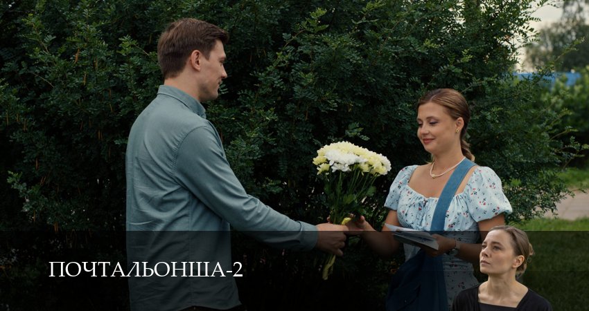 Смотреть сериал Почтальонша (2025) 2 сезон 1 серия без рекламы в HD