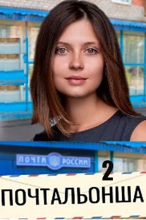 Почтальонша 2 сезон (2025) смотреть сериал онлайн