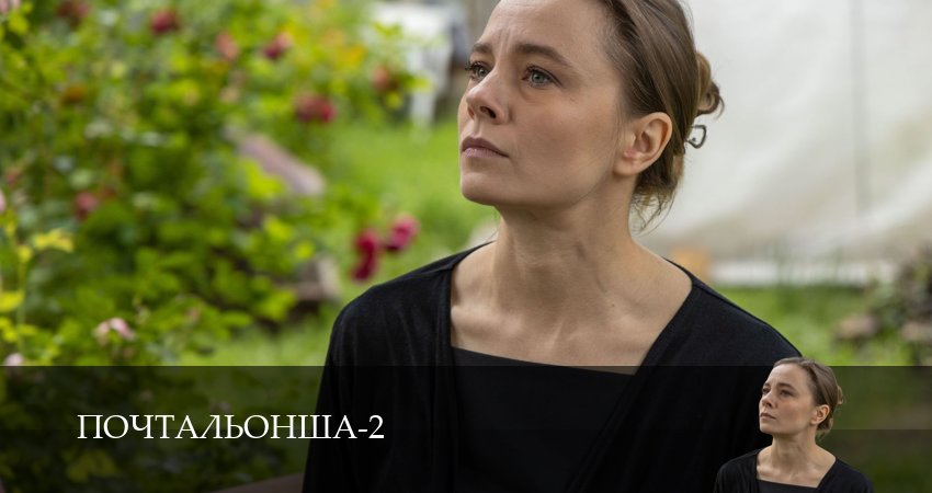 Сериал Почтальонша (2025) 2 сезон 4 серия смотреть онлайн в качество 1080 HD или 4K