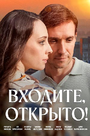 Входите, открыто! 2 сезон (2025) смотреть онлайн