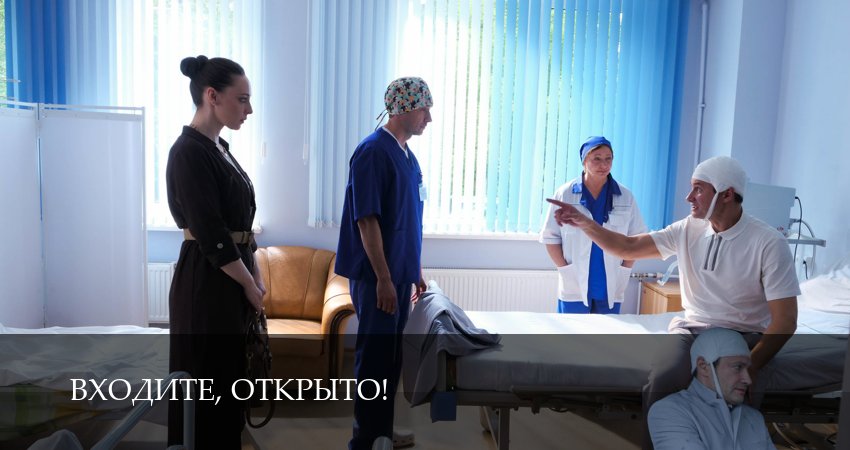 Входите, открыто! (1 сезон, 4 серия) смотреть онлайн