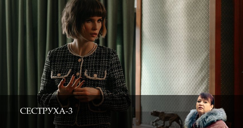 Смотреть сериал Сеструха 3 сезон 2 серия в хорошем качестве HD