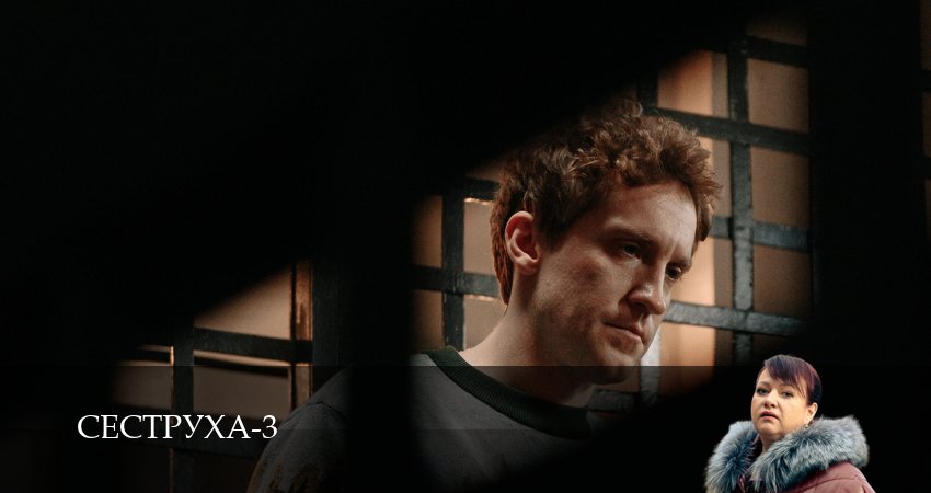 Сеструха (3 сезон, 2025) смотреть онлайн бесплатно в хорошем HD 1080 качестве