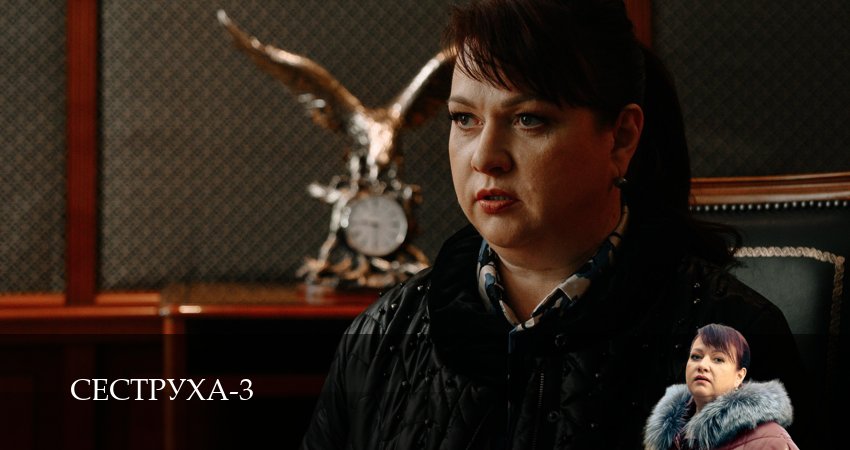 Сериал Сеструха (3 сезон, 2025) смотреть онлайн все серии подряд в хорошем качестве