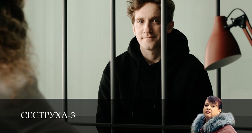 Сериал Сеструха (3 сезон, 5 серия) смотреть онлайн бесплатно без рекламы