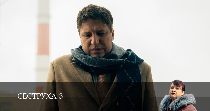 Сериал Сеструха (3 сезон, 2025) смотреть бесплатно онлайн