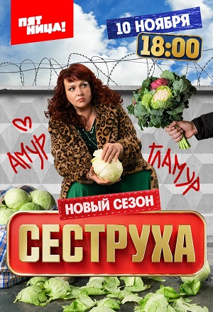 Сеструха 3-й сезон (2025, Россия) смотреть сериал онлайн