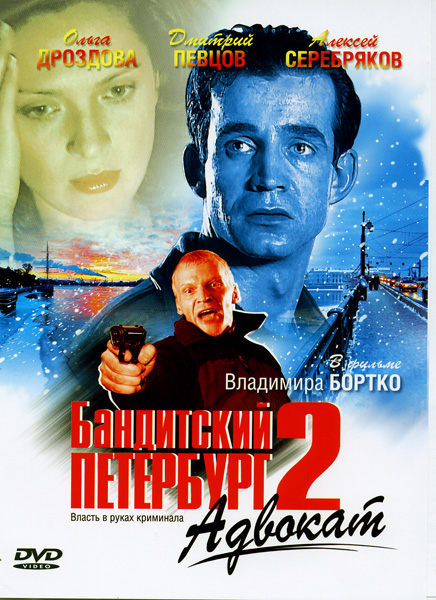 Сериал Бандитский Петербург 2: Адвокат (Banditskiy Peterburg: Advokat) (2000) 1 сезон все эпизоды в отличном качестве без рекламы