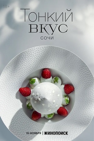 Тонкий вкус 3-й сезон (2025) смотреть сериал онлайн