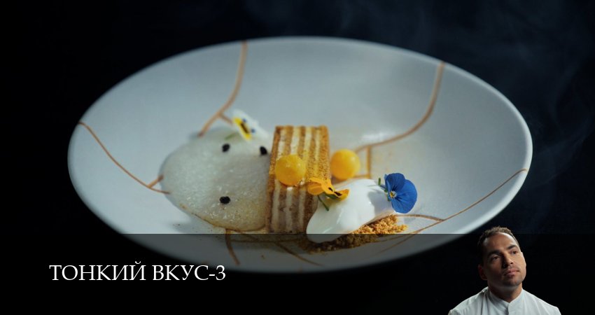 Сериал Тонкий вкус (3 сезон, 2025) смотреть онлайн все серии подряд в хорошем качестве