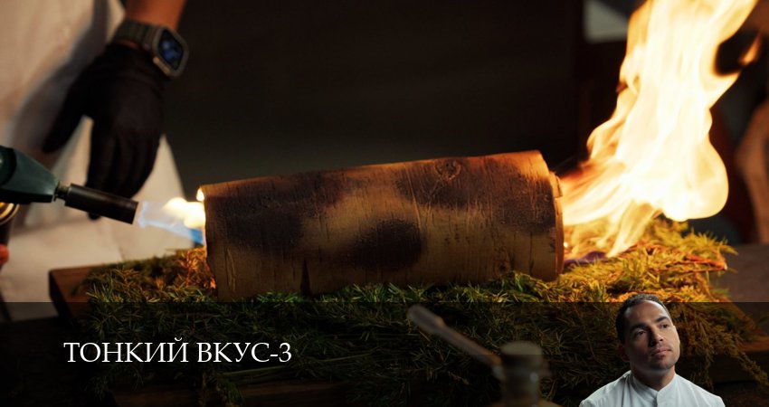 Тонкий вкус 3 сезон 2 серия смотреть онлайн 720p или 1080p