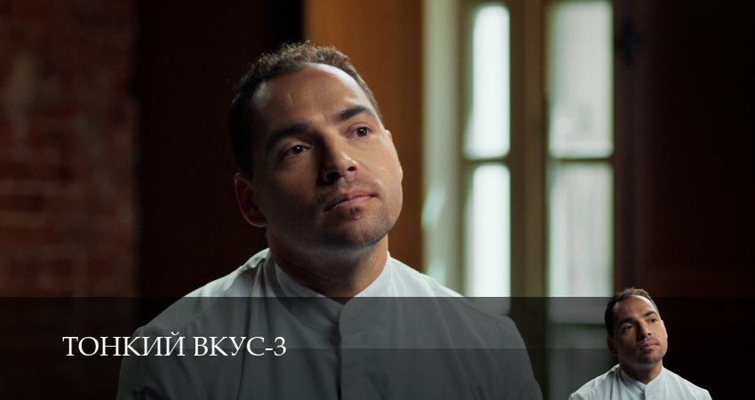 Сериал Тонкий вкус 3 сезон 3 серия смотреть онлайн бесплатно в хорошем качестве