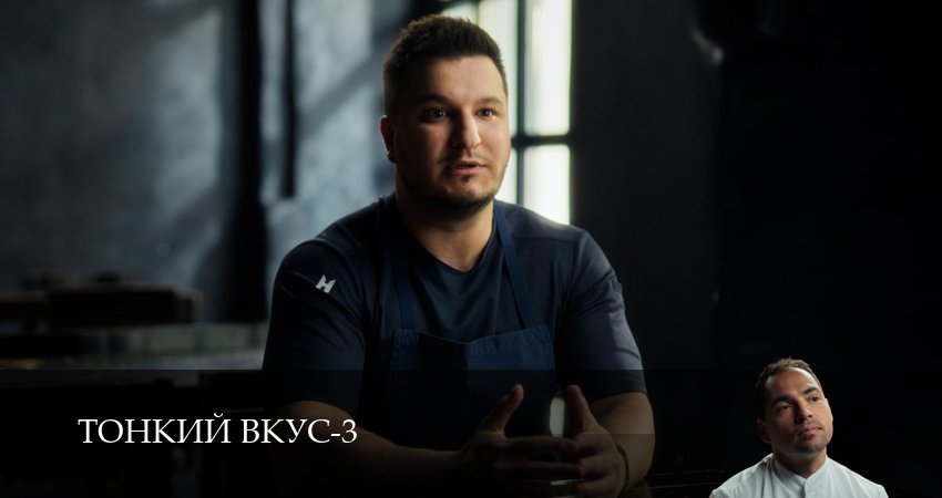 Сериал Тонкий вкус (3 сезон) смотреть | 2025