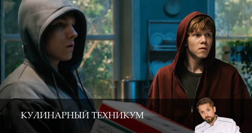 Сериал Кулинарный техникум (1 сезон, 2025) смотреть полностью