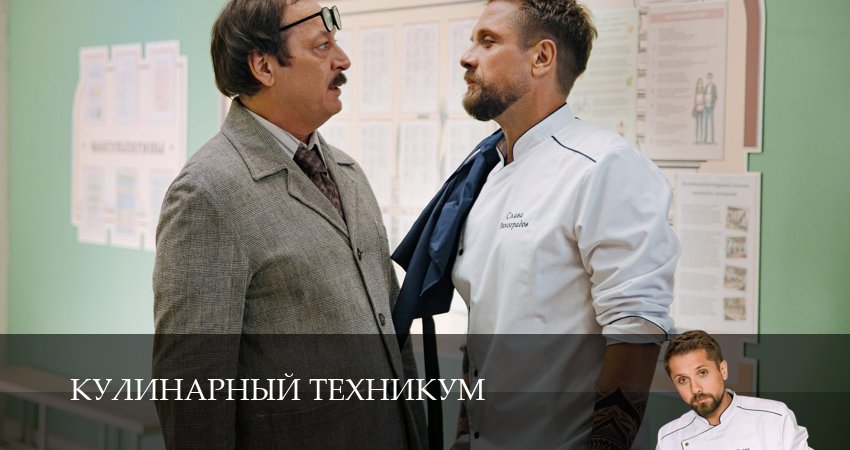 Кулинарный техникум (2025) 1 сезон 2 серия полностью смотреть бесплатно без рекламы
