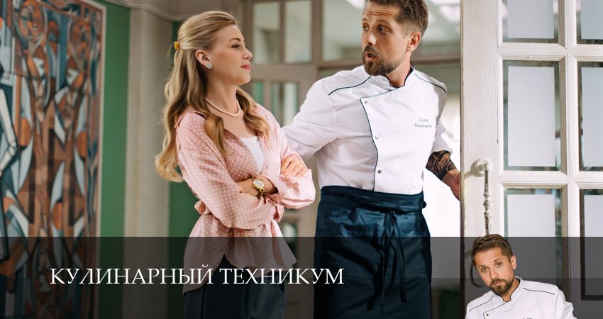 Кулинарный техникум 1 сезон 3 серия смотреть онлайн бесплатно в хорошем качестве
