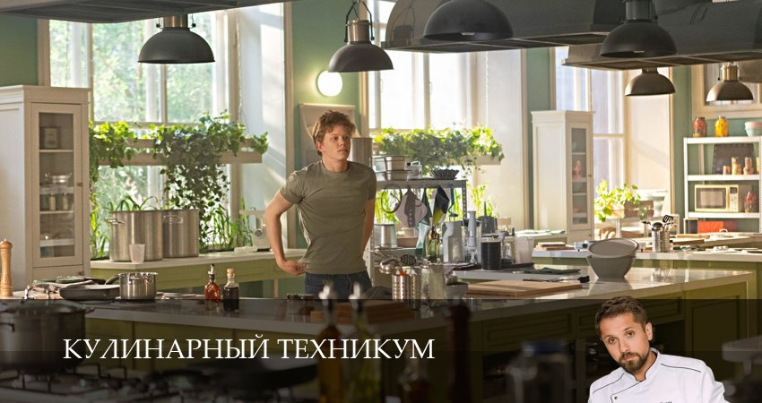 Кулинарный техникум (2025) 1 сезон 5 серия смотреть онлайн в хорошем качестве