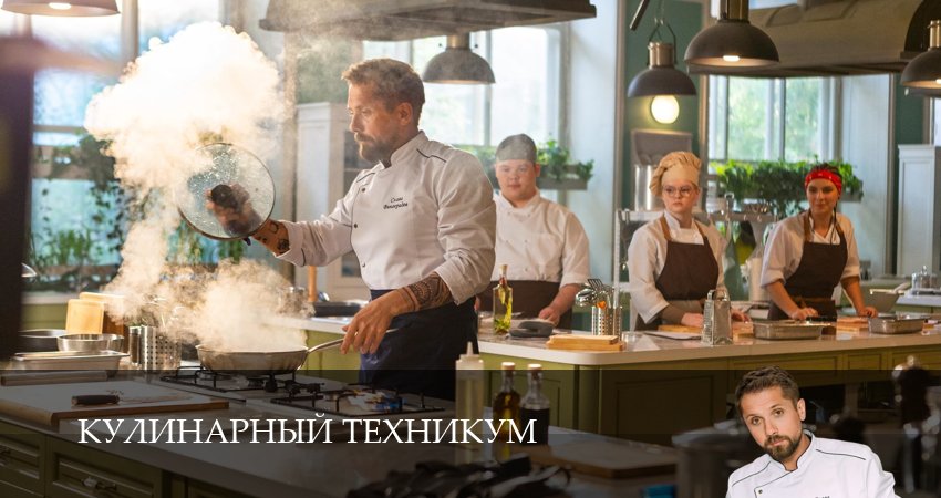 Кулинарный техникум (1 сезон) онлайн | 2025