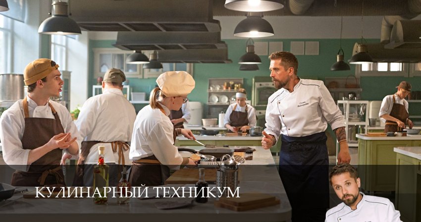 Сериал Кулинарный техникум (1 сезон, 2025) онлайн