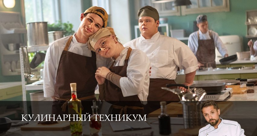 Кулинарный техникум (1 сезон, 8 серия) смотреть онлайн в хорошем качестве бесплатно