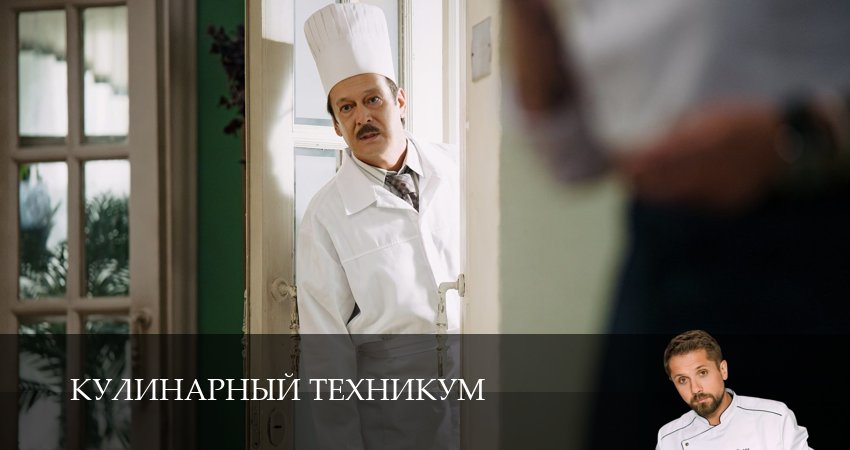 Сериал Кулинарный техникум (1 сезон, 10 серия) смотреть бесплатно онлайн