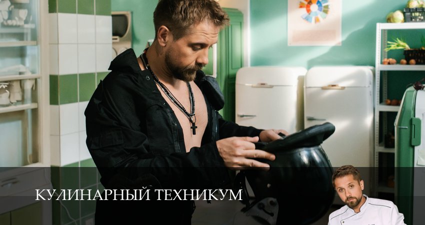 Сериал Кулинарный техникум 1 сезон 11 серия онлайн в качестве 1080p