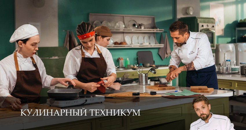 Сериал Кулинарный техникум (1 сезон, 2025) смотреть онлайн бесплатно в хорошем HD 1080 качестве