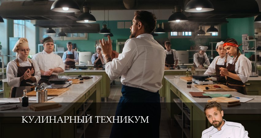 Кулинарный техникум (2025) 1 сезон 13 серия смотреть онлайн в хорошем качестве