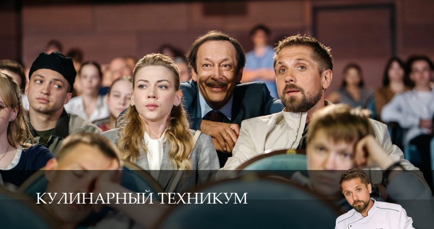 Кулинарный техникум (1 сезон, 2025) в HD
