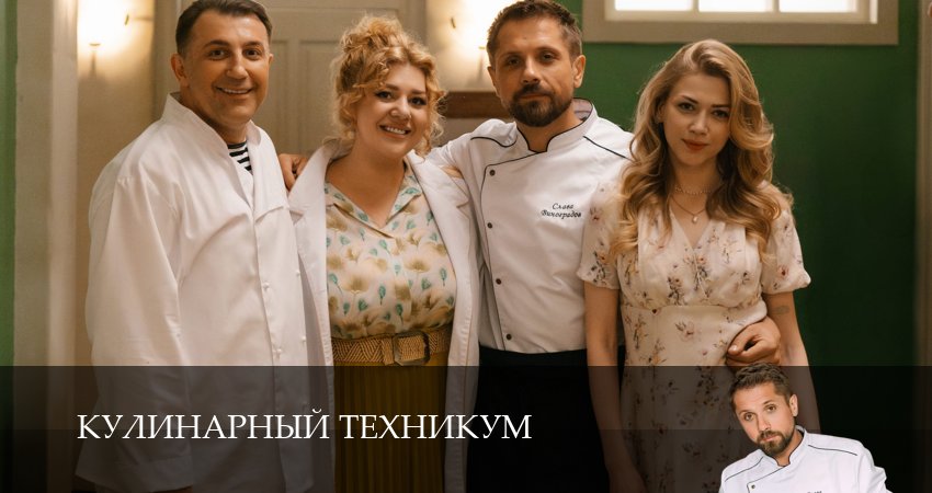 Кулинарный техникум (2025) 1 сезон 15 серия смотреть онлайн бесплатно