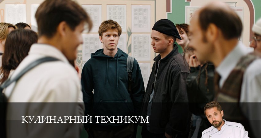 Кулинарный техникум (1 сезон, 17 серия) смотреть онлайн бесплатно в хорошем HD 1080 качестве
