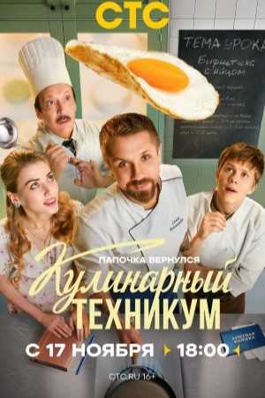 Кулинарный техникум 1-й сезон (2025) смотреть онлайн