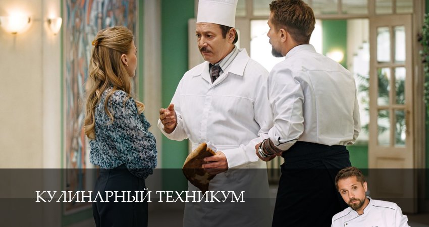 Кулинарный техникум (1 сезон, 2025) смотреть онлайн бесплатно в хорошем HD 1080 качестве