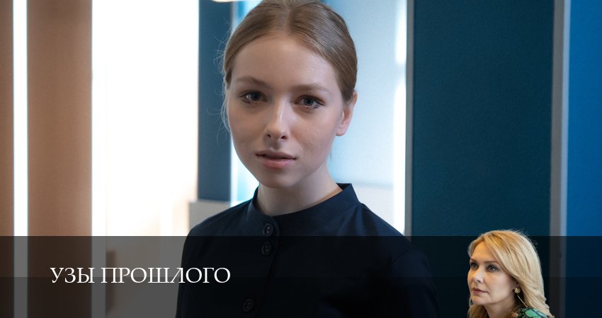 Узы прошлого (1 сезон, 2025) смотреть бесплатно онлайн