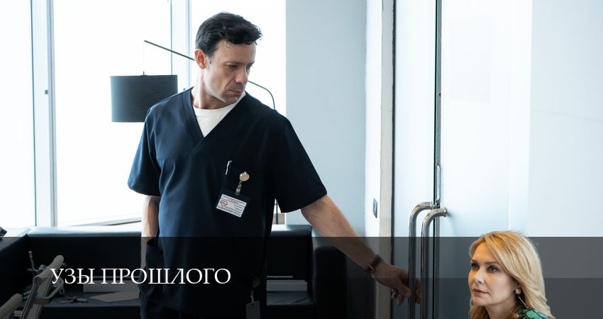 Сериал Узы прошлого (2025) 1 сезон 2 серия смотреть онлайн в качество 1080 HD или 4K