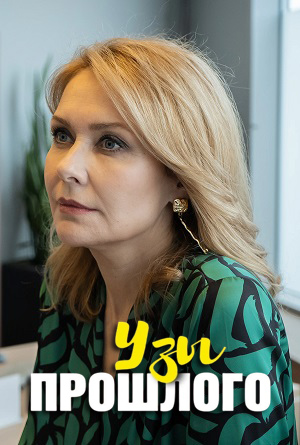 Узы прошлого 1 сезон (2025, Россия) смотреть сериал онлайн