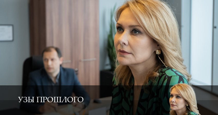 Сериал Узы прошлого (1 сезон, 2025) смотреть онлайн в хорошем качестве бесплатно