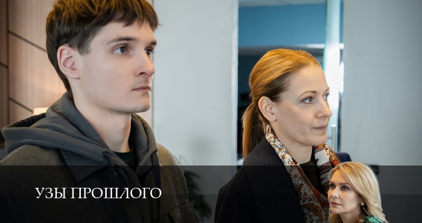 Сериал Узы прошлого (1 сезон, 4 серия) смотреть онлайн без рекламы