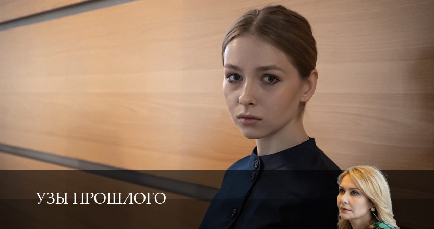 Сериал Узы прошлого (2025) 1 сезон 5 серия смотреть онлайн в качество 1080 HD или 4K