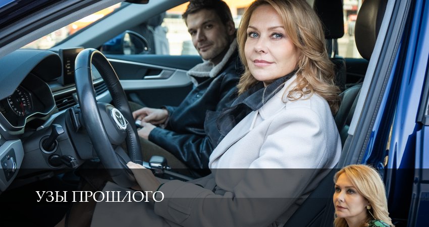 Узы прошлого (1 сезон, 8 серия) смотреть онлайн все серии подряд в хорошем качестве