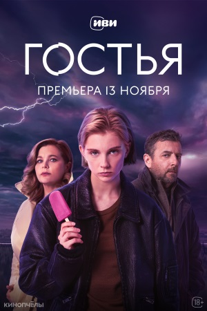 Гостья 1 сезон, 1-10,11,12 серия (2025) смотреть сериал онлайн