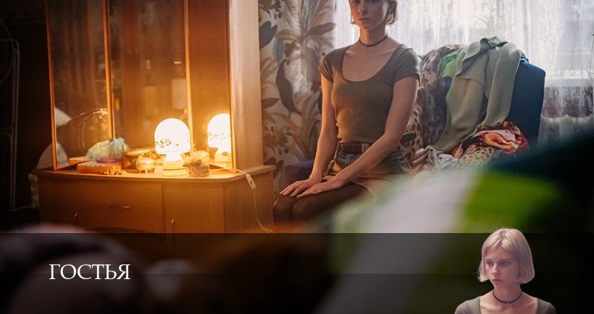 Сериал Гостья 1 сезон 2 серия смотреть онлайн бесплатно в хорошем качестве