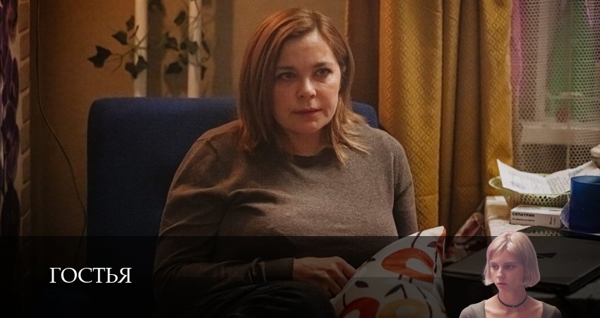 Сериал Гостья (1 сезон) смотреть | 2025