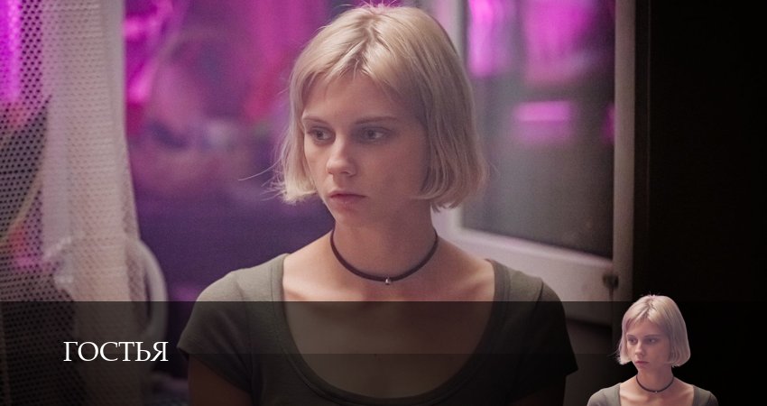 Гостья (1 сезон, 2025) смотреть онлайн бесплатно в хорошем качестве