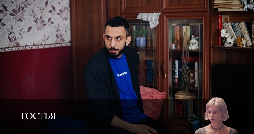 Сериал Гостья (1 сезон, 2025) смотреть онлайн без рекламы