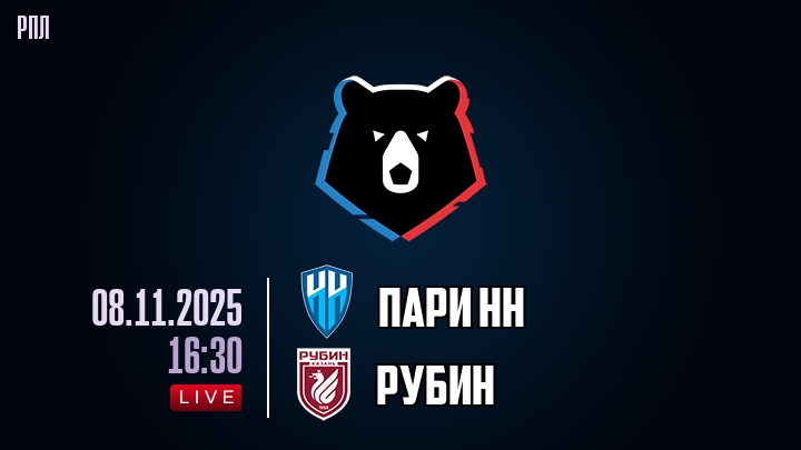 Пари НН - Рубин 08.11.2025 РПЛ кино