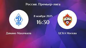 Динамо Мх - ЦСКА 08.11.2025 РПЛ 2 видео