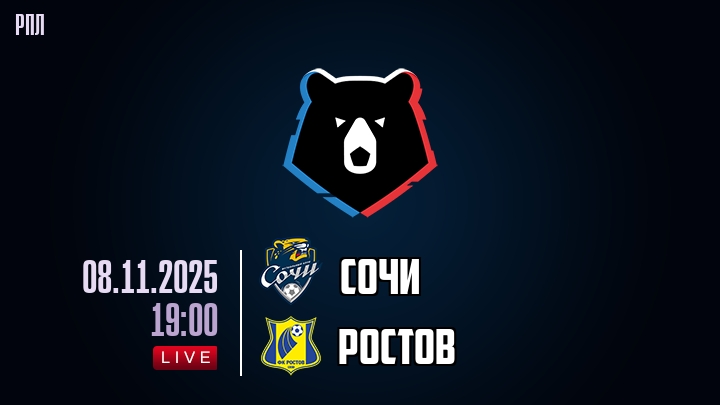 Сочи - Ростов 08.11.2025 РПЛ 2 фильм смотреть полностью лордфильм