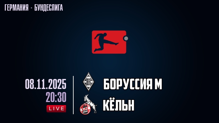 Смотреть Боруссия М - Кёльн 08.11.2025 Бундеслига 2 бесплатно в хорошем качестве