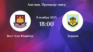 Вест Хэм - Бёрнли 08.11.2025 АПЛ онлайн бесплатно лорд